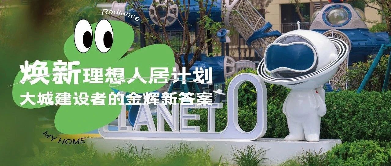 西安金輝城 | 煥新理想人居計(jì)劃，大城建設(shè)者的金輝新答案