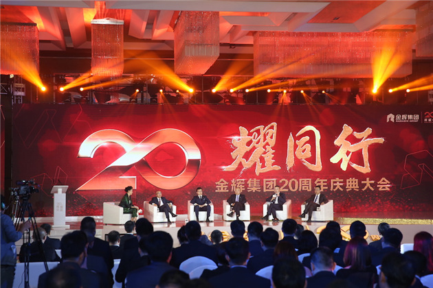 金輝集團(tuán)20周年慶典大會