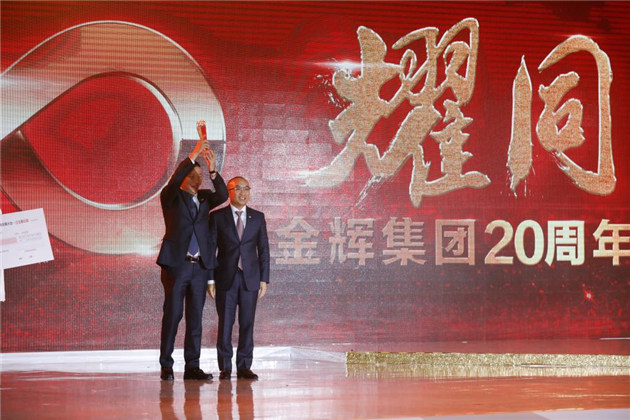 金輝集團(tuán)20周年耀同行