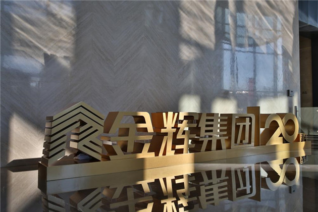 金輝集團(tuán)成立20周年大會現(xiàn)場