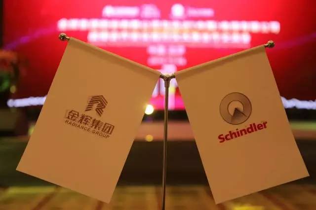 金輝集團(tuán)與迅達(dá)（中國）電梯有限公司戰(zhàn)略合作協(xié)議簽約儀式