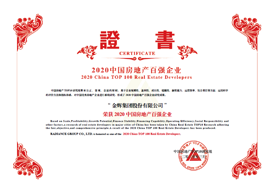 金輝集團獲獎 金輝集團位列房地產百強榜第37名
