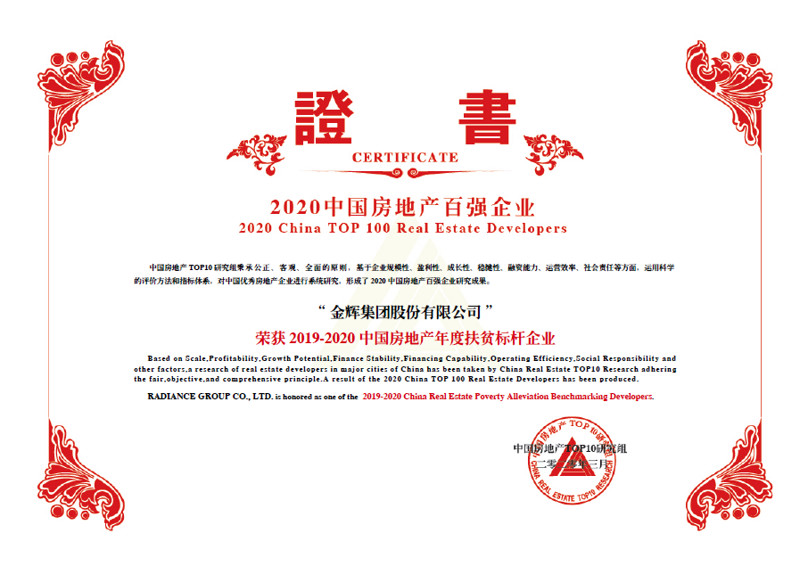 金輝集團獲獎 金輝集團斬獲中國房地產年度扶貧標桿企業(yè)