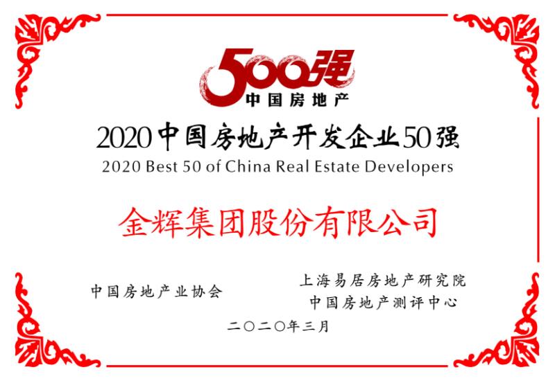1586399685616165.jpg 金輝集團(tuán)榮獲房地產(chǎn)開(kāi)發(fā)企業(yè)50強(qiáng)