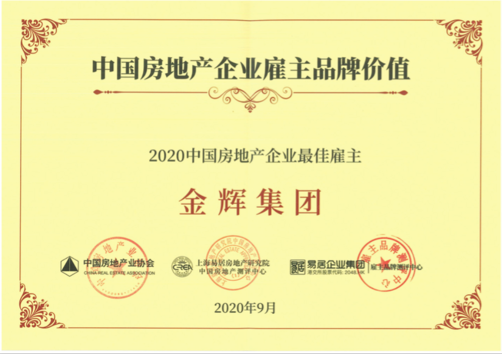 金輝集團榮譽 金輝集團蟬聯“中國房地產企業(yè)最佳雇主”