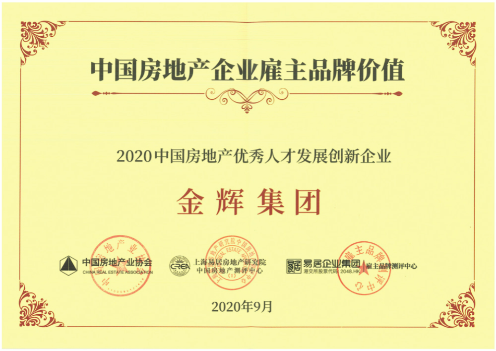 金輝集團榮譽 金輝集團獲得“2020中國房地產優(yōu)秀人才發(fā)展創(chuàng)新企業(yè)”稱號
