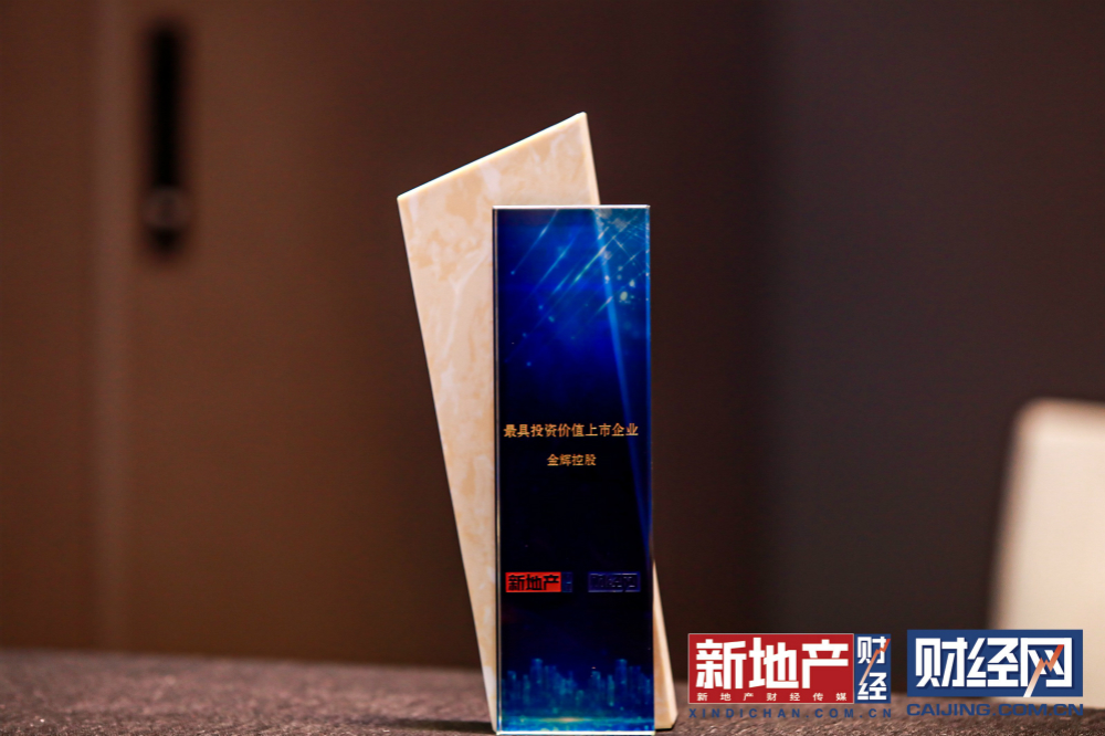 金輝控股獲最具投資價值上市企業(yè)