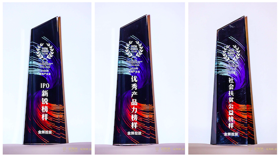 金輝集團(tuán)斬獲三項(xiàng)大獎(jiǎng)